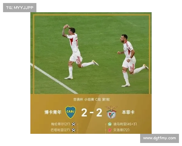 十人博卡 2-2 绝平本菲卡，迪马利亚点射 + 奥塔门迪头槌救主