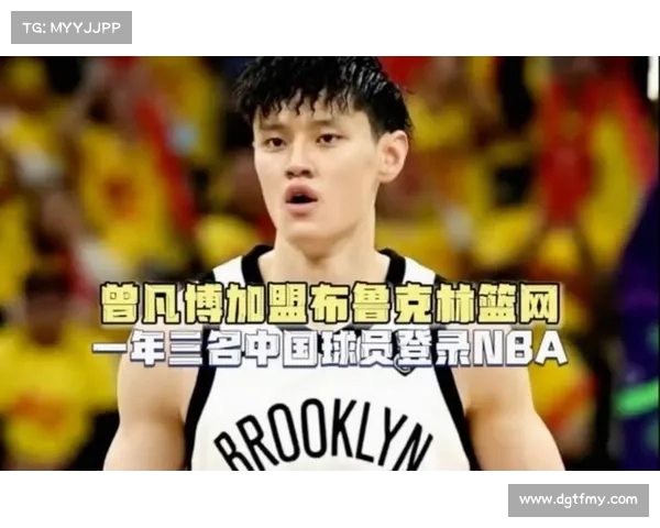 媒体人看衰曾凡博留队前景分析 NBA竞争激烈大概率无缘篮网